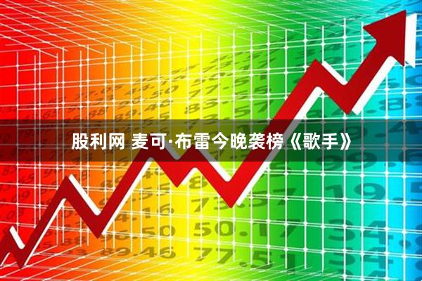 股利网 麦可·布雷今晚袭榜《歌手》