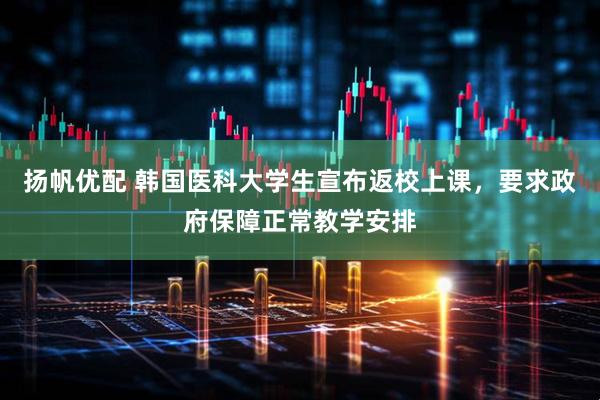 扬帆优配 韩国医科大学生宣布返校上课，要求政府保障正常教学安排
